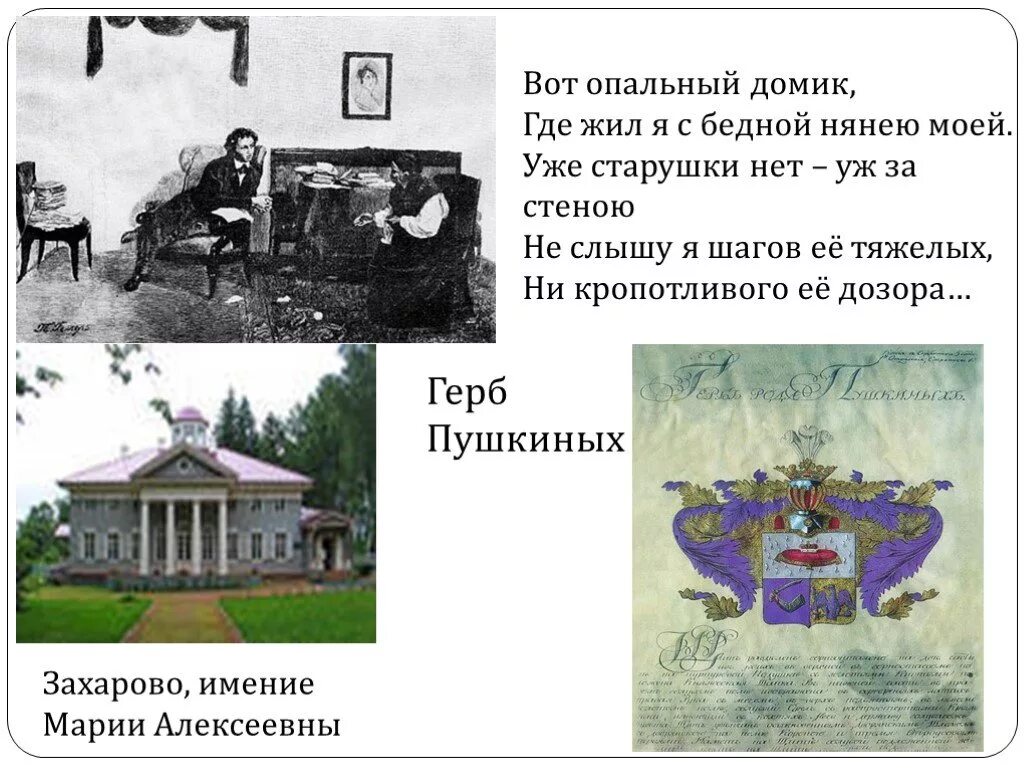 Опальный. Вот опальный домик где жил. Вот опальный домик где жил я с бедной нянею моей. Опальный домик это. Где жил Пушкин