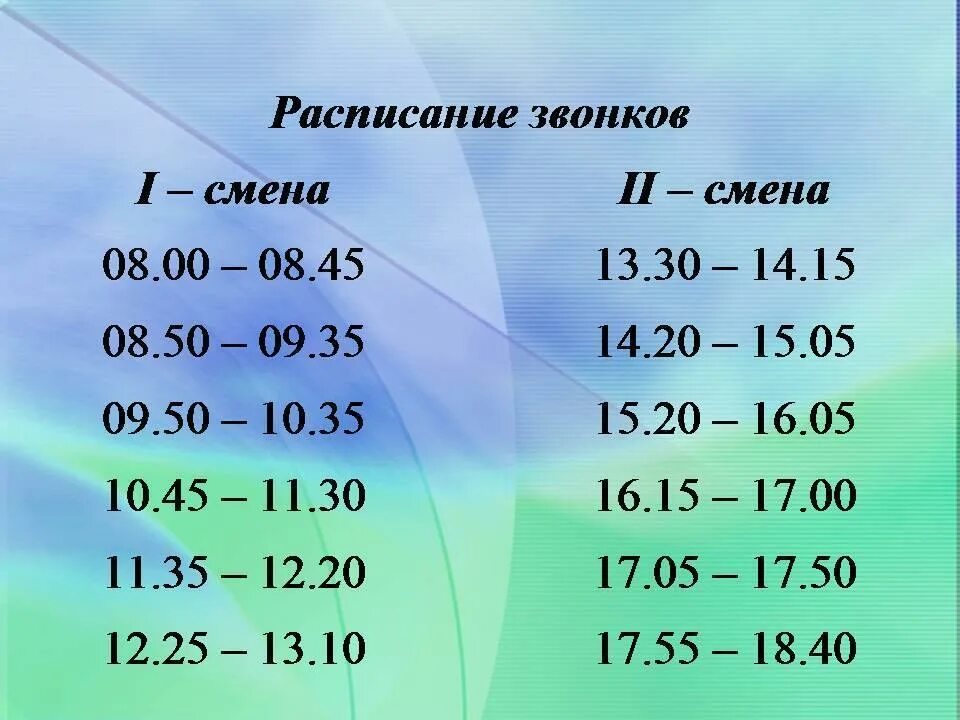 Расписание звонков второй смены. Расписание первой смены в школе. Расписание звонков в школе первая смена. Расписание уроков в школе первая смена. Расписание уроков в школе по времени первая смена.