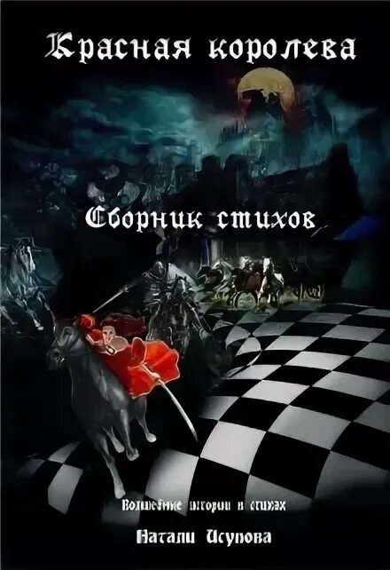 Красная королева таша. Червоная королева из алисы 1994. Красная королева читать полностью. Ксения лукьянчикова и артем ткаченко красная королева. Красная королева читать полностью.