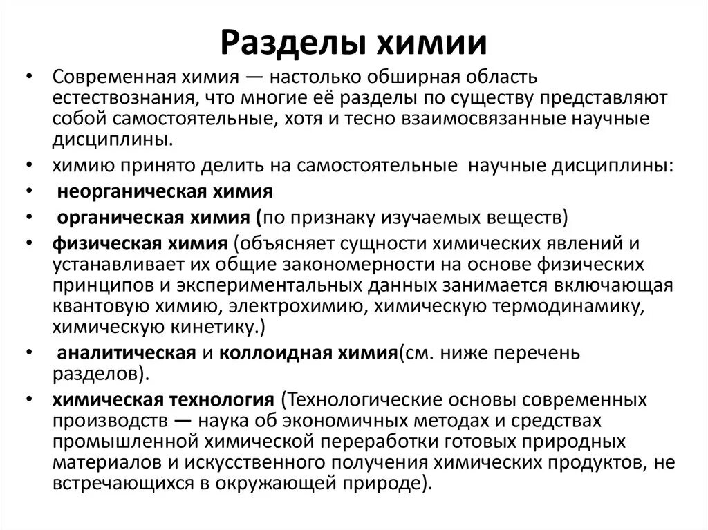 Виды химии в школе. Разделы химии. Основные разделы современной химии. Разделы химии таблица. Основные разделы химии в школе.