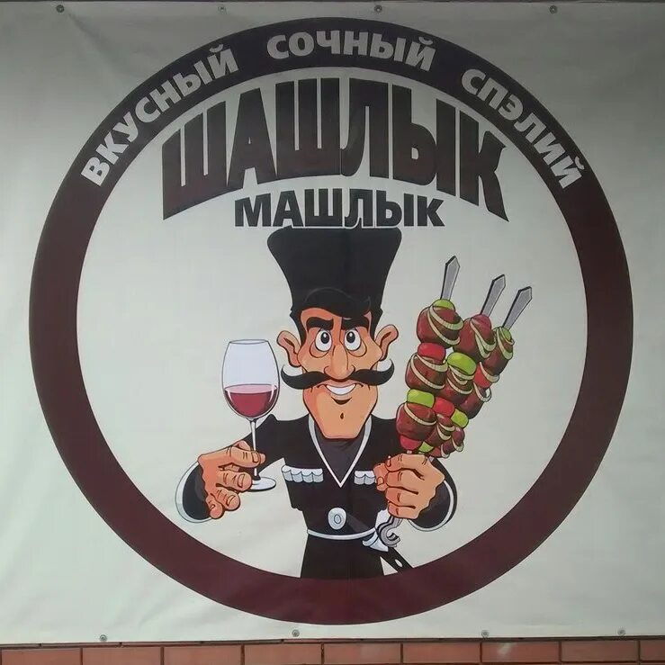 Шашлык машлык ртищево. Шашлык машлык. шашлык машлык вывеска. шашлык машлык картинки. шашлык машлык лого.