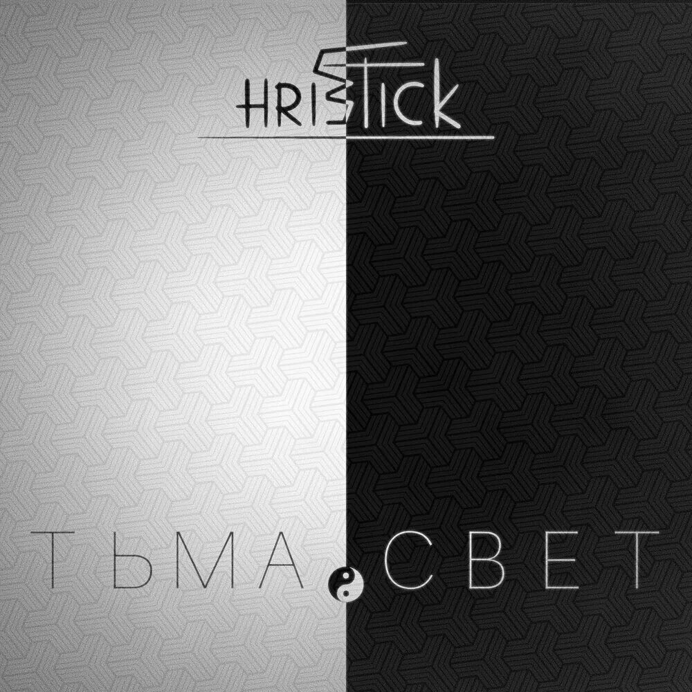 Слушать свет мрака. После мрака свет. Свет рождает тьму. Слушать свет мрака. Слушать свет мрака.