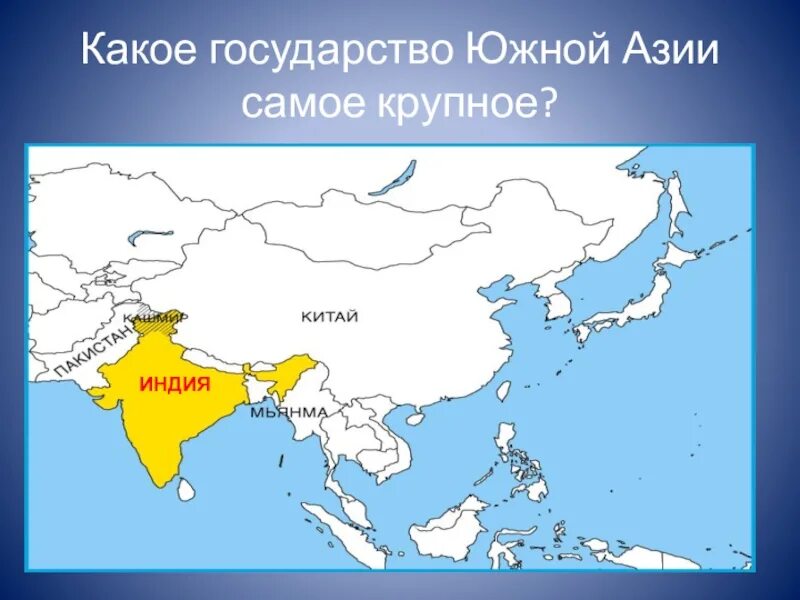 Самое большое государство азии. Страны Южной Азии. Государства Южной Азии. Страны Южной Азии на карте. Самая большая Страна Южной Азии.