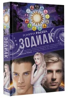 Зодиак книга