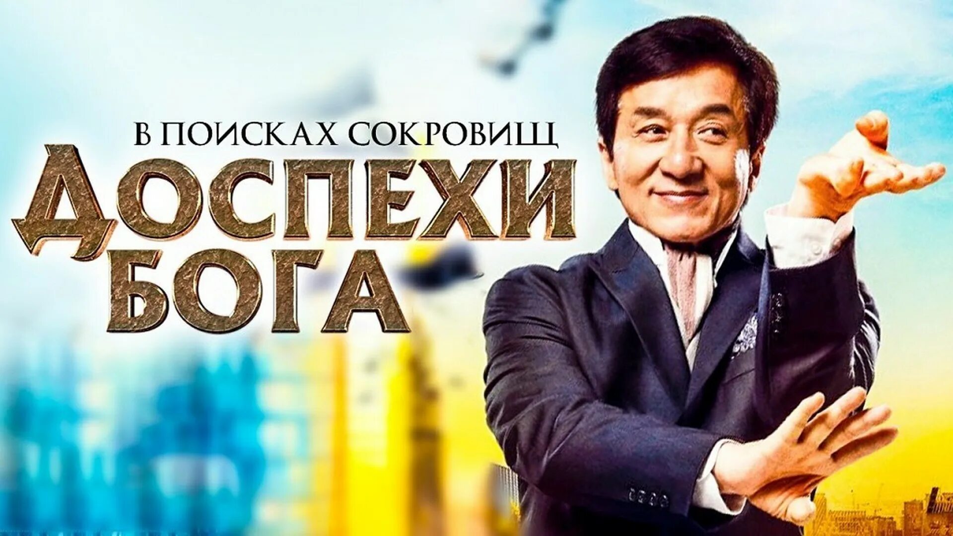 Джеки чан сокровище. Доспехи бога 4. Джеки чан доспехи бога 4. Джеки чан сокровище. Джеки чан сокровище богов.