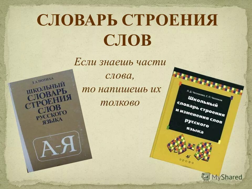 Словарные слова школа россии 1 4 класс. Словарь строения слов. Школьный словарь строения слов. Школьный словарь строения слов русского языка. Словарь словарных слов.