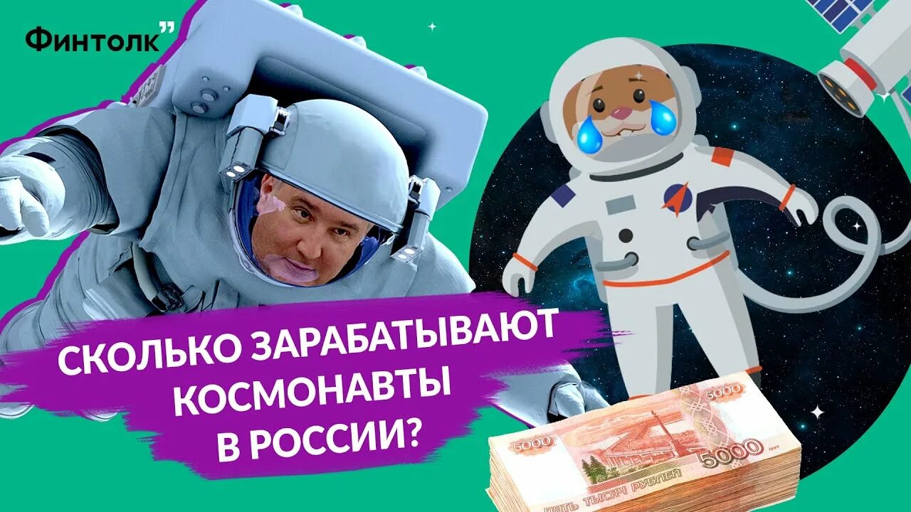 Зарплата Космонавта. Заработок Космонавтов. Сколько зарабатывают космонавты. Сколько получают космонавты. Зарплата космонавтов в 2023 россии месяц