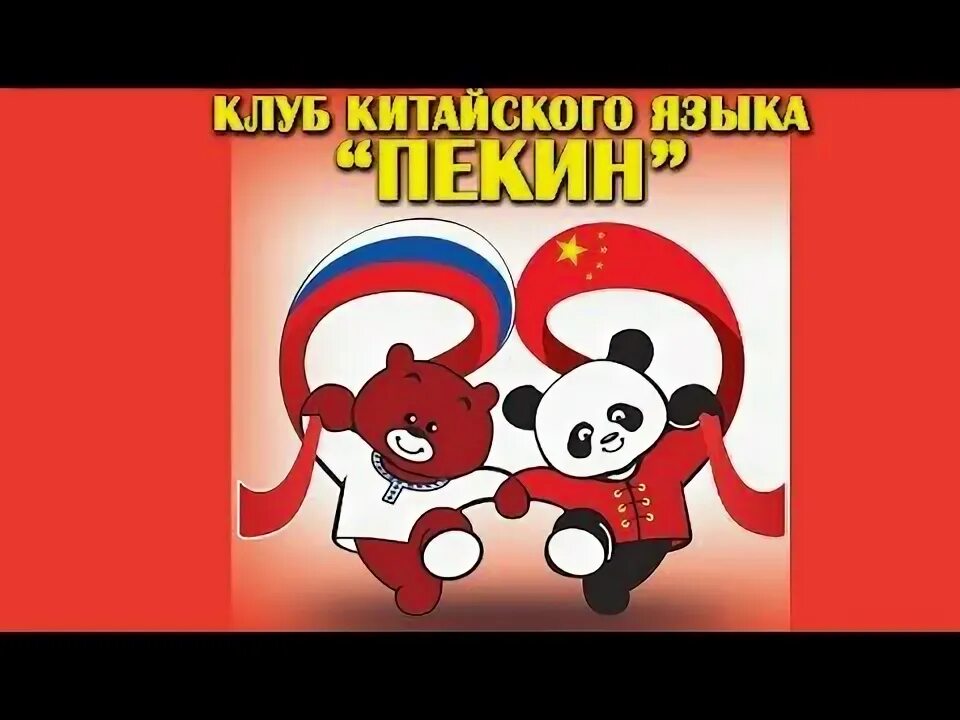 Русско китайский клуб. Разговорный клуб китайского языка. Русско китайский клуб. Русско китайский клуб. Русые китайцы.