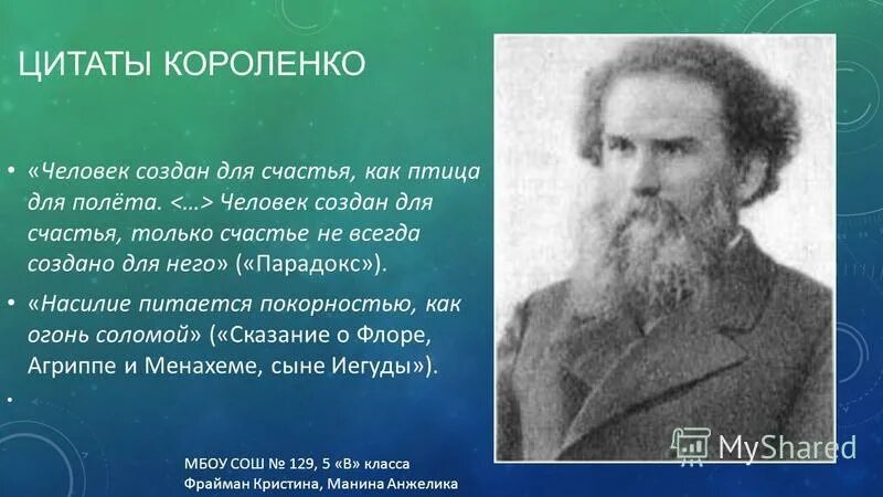 уникальность личности короленко