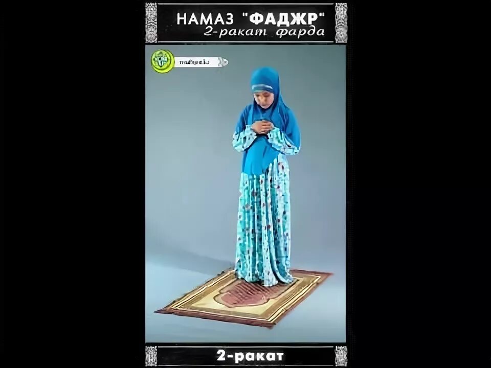 Фард фаджр намаз. Фард фаджр намаз. Чтение утреннего намаза для мужчин. Утренний намаз фаджр. Утренняя молитва намаз.