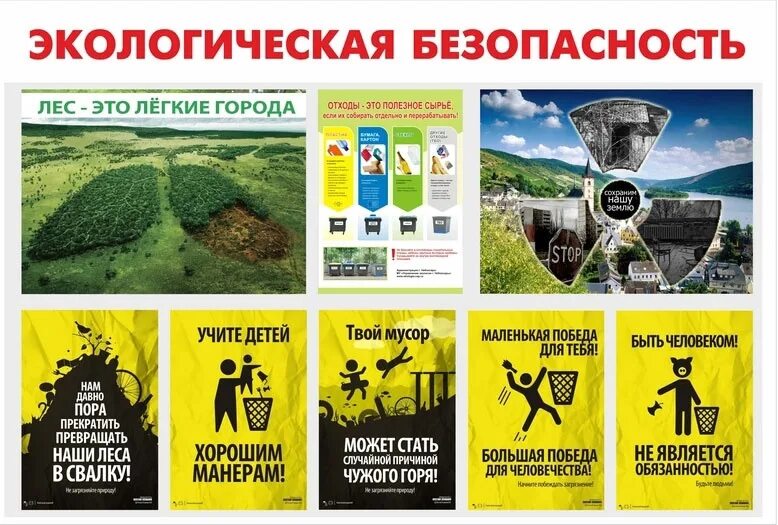Экологическая безопасность плакаты. Экологическая безопасность плакаты. Плакат экологическая безопасность. Плакаты по экологической безопасности на предприятии. Плакат экологическая безопасность.