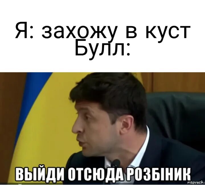 Уйди отсюда разбойник. Вфйди от сюда разбойнтк. Выйди от сбда разбийние. Вийди отсюда розбійник. Покажи отсюда