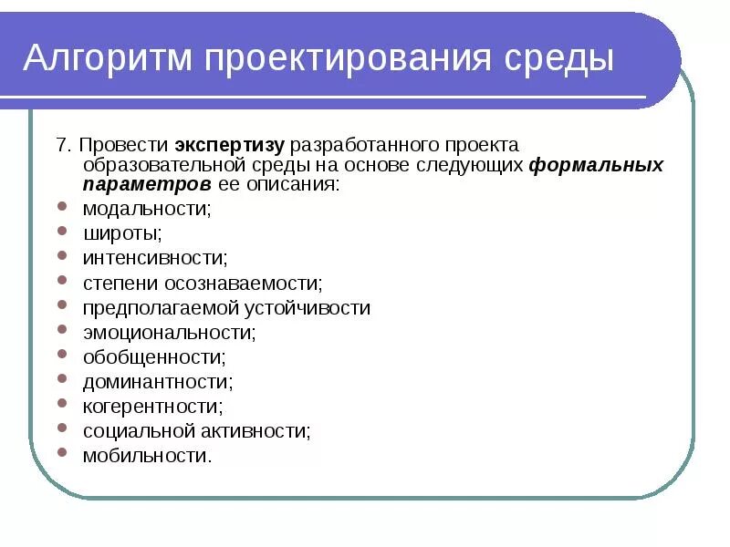 Условия проектирования среды. Алгоритм проектирования. Алгоритм проектирования проекта. Среда проектирования это. Алгоритм проектирования среды.