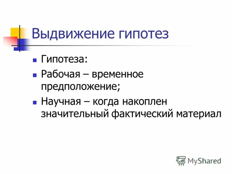 выдвижение гипотез метод познания
