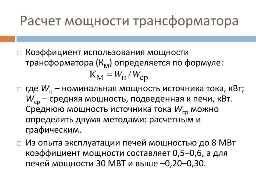 Коэффициент мощности однофазных трансформаторов. Формула расчета мощности трехфазного трансформатора. коэффициент мощности нагрузки трансформатора формула. коэффициент мощности обмотки трансформатора. расчетная мощность трансформатора.