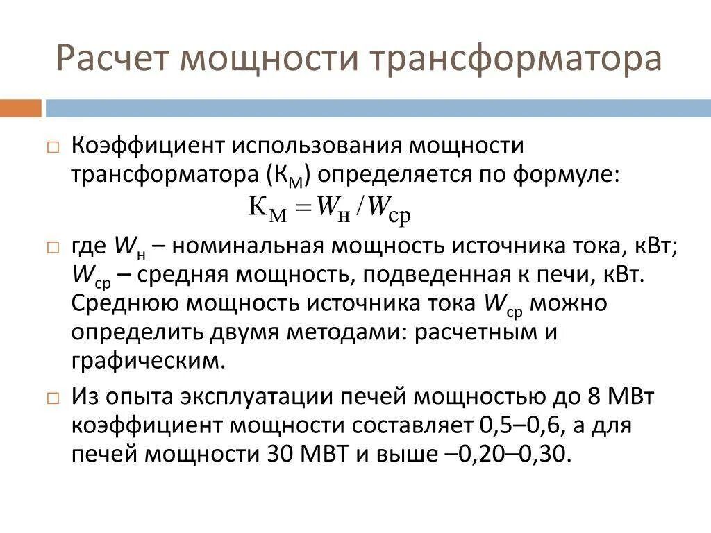 Формула коэффициента трансформатора. Формула расчета мощности трехфазного трансформатора. Коэффициент мощности нагрузки трансформатора формула. Коэффициент мощности обмотки трансформатора. Расчетная мощность трансформатора.