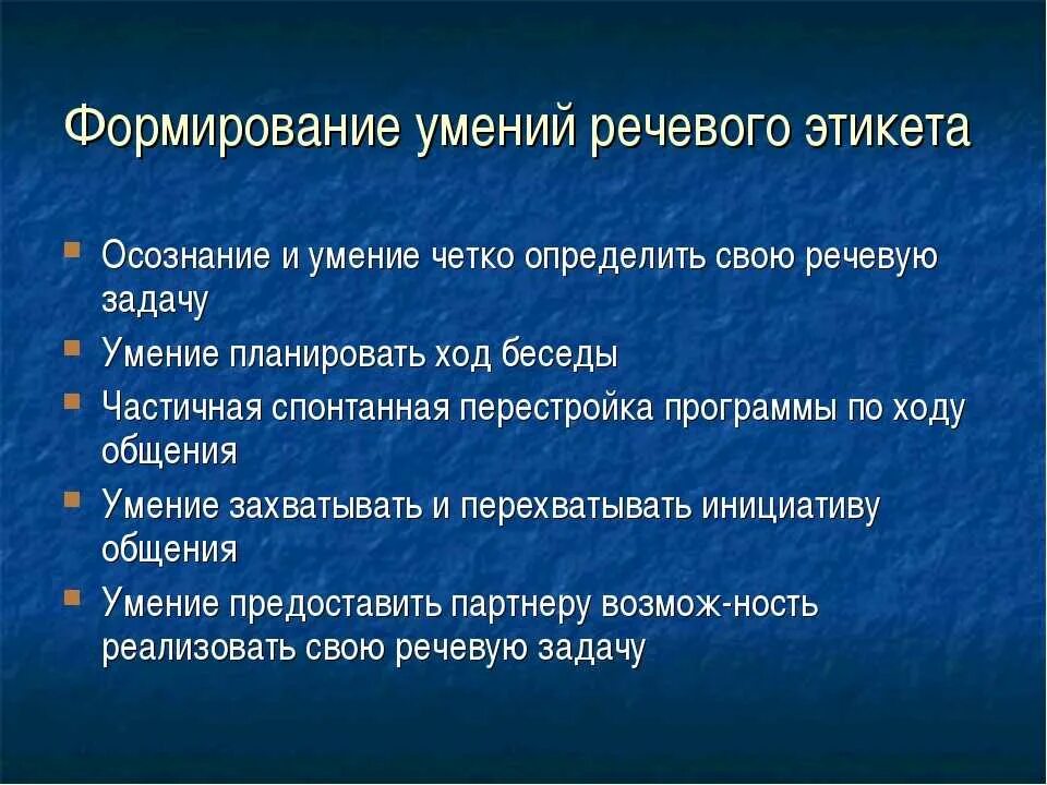 Формирование умений и навыков. Формирование речевого этикета. Умения речевого этикета. Формирование речевых навыков и умений.