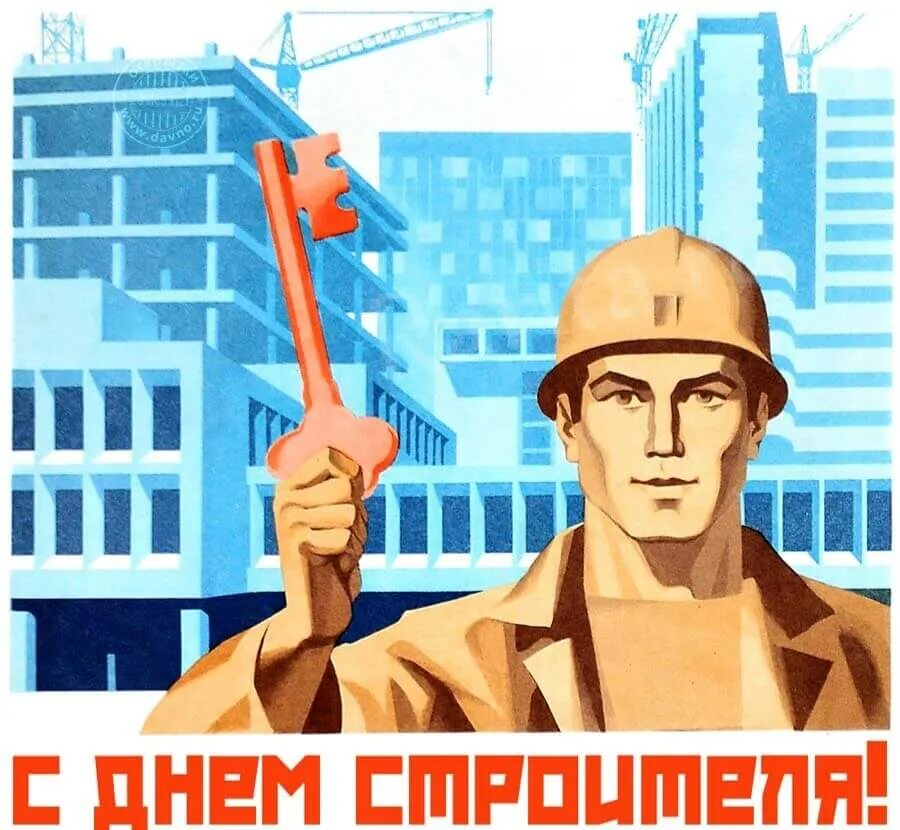 День стройка. С днем строителя. с днем строителя открытка. день строителя плакат. с днём строителя советские открытки.