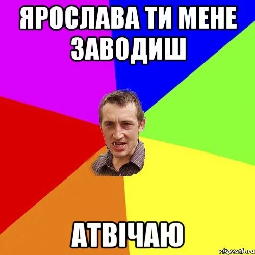 Рифмы к слову ярик. Шутки про ярика. приколы про ярика смешные.