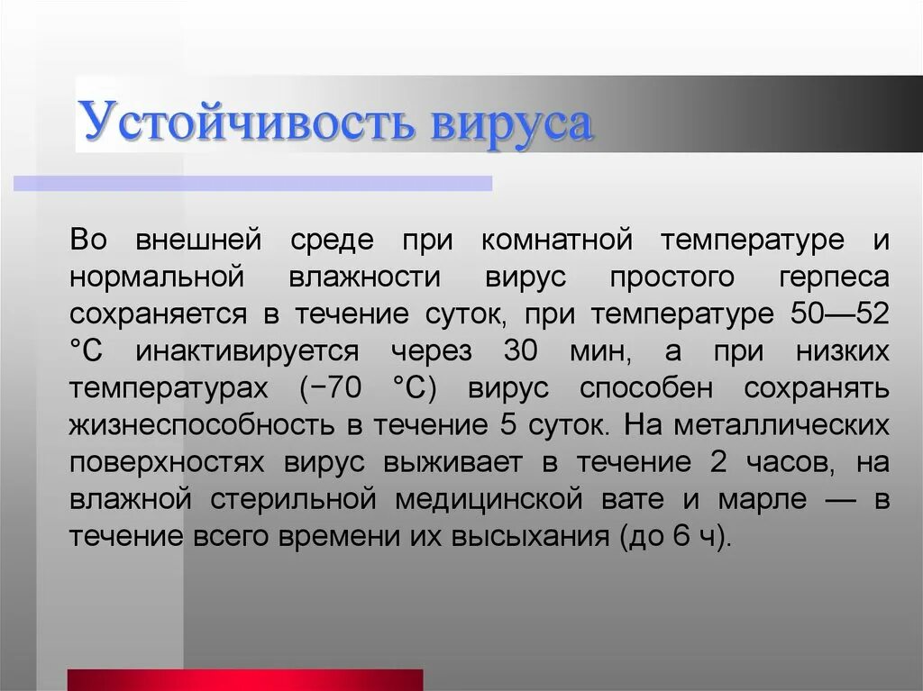 Вирус гибнет. Устойчивость вируса во внешней среде. Вирус во внешней среде. Вирус герпеса устойчивость во внешней среде. Герпесвирусы устойчивость во внешней среде.