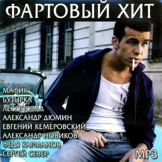 Фартовый шансон