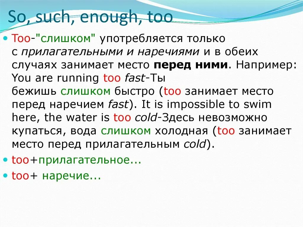 Правило so such too enough. Предложения с so such too enough. So such правило употребления. Too правило употребления наречия. Too rule