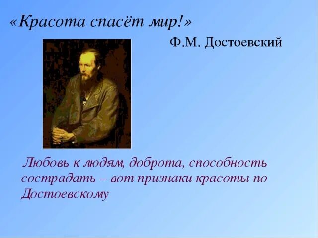 Философия ф достоевского. Красота спасет мир Достоевский. Достоевскийкрасота спасёт мир. Красота спасет мир цитаты. Высказывание Достоевского красота спасет мир.