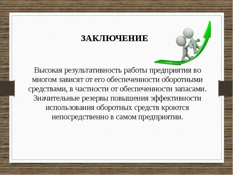 Повышение эффективности материальных ресурсов. Пути повышения эффективности системы закупок. материально-технические ресурсы вывод. теоретическое обоснование закупок материально технических ресурсов. пути повышения эффективности системы закупок актуальность.