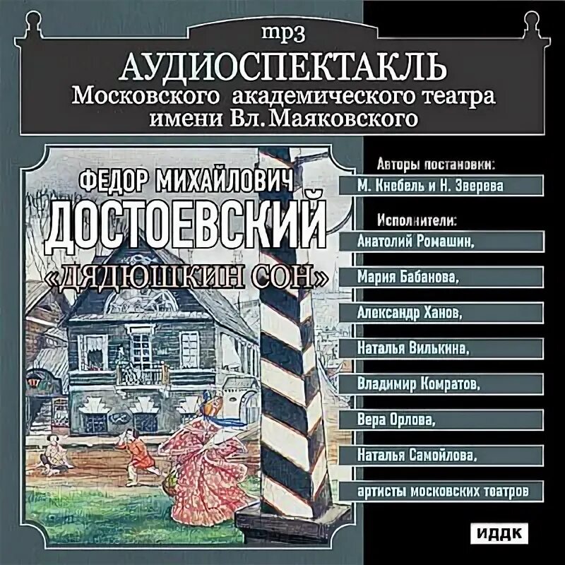 Спектакли и радиопостановки гостелерадиофонда. Дядюшкин сон Достоевский спектакль.