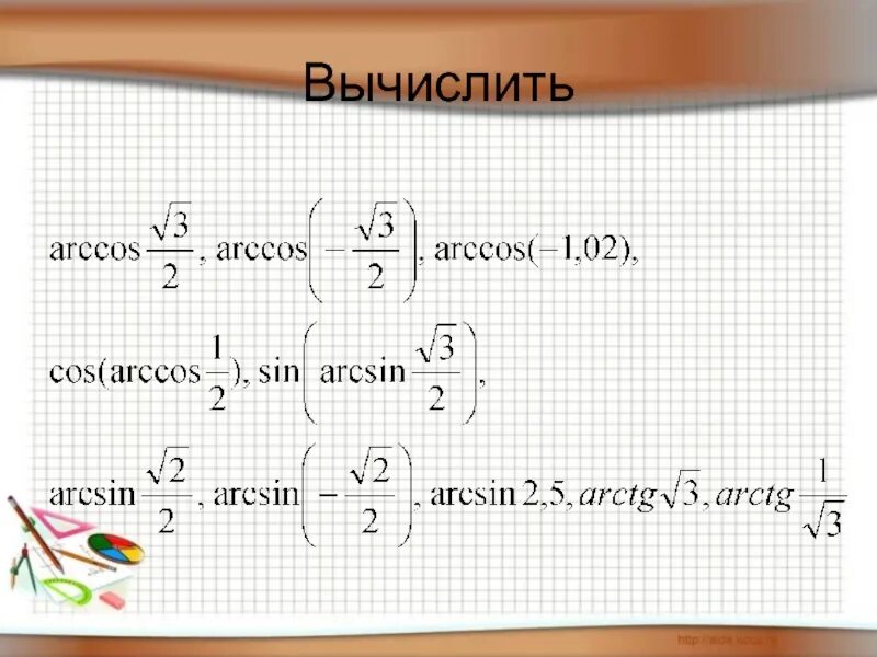 Arcsin 1 корень 3. Вычислить Arccos. Arccos 1. Вычислите Arccos 1. Вычислить Arccos 0.