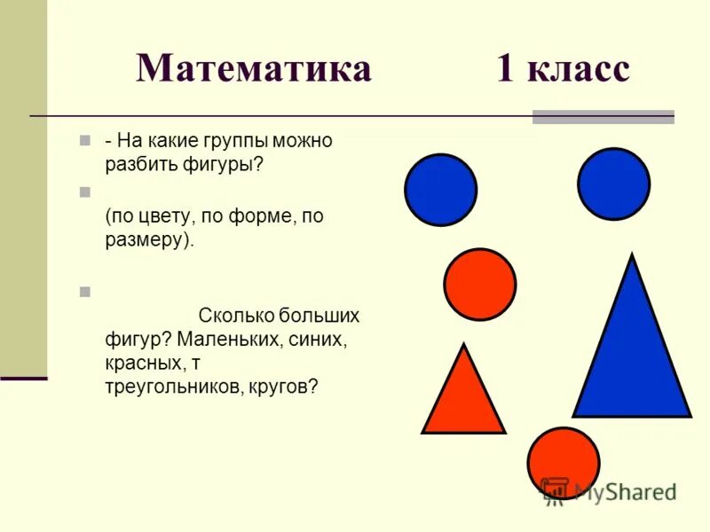 Круг какая фигура. Математические фигуры 1 класс. Задания сравнение фигур по форме и размерам и цвету. Фигуры 1 класс математика. Задания по математике по цвету, форме, размеру.