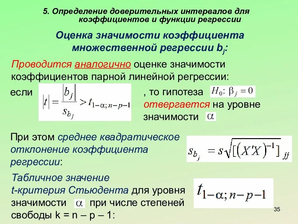 Оценка множественных регрессий. Доверительный интервал для параметров регрессии. 95 Доверительный интервал для функции регрессии формула. Известны 95% доверительные интервалы для коэффициентов регрессии. Доверительный интервал в регрессионном анализе.