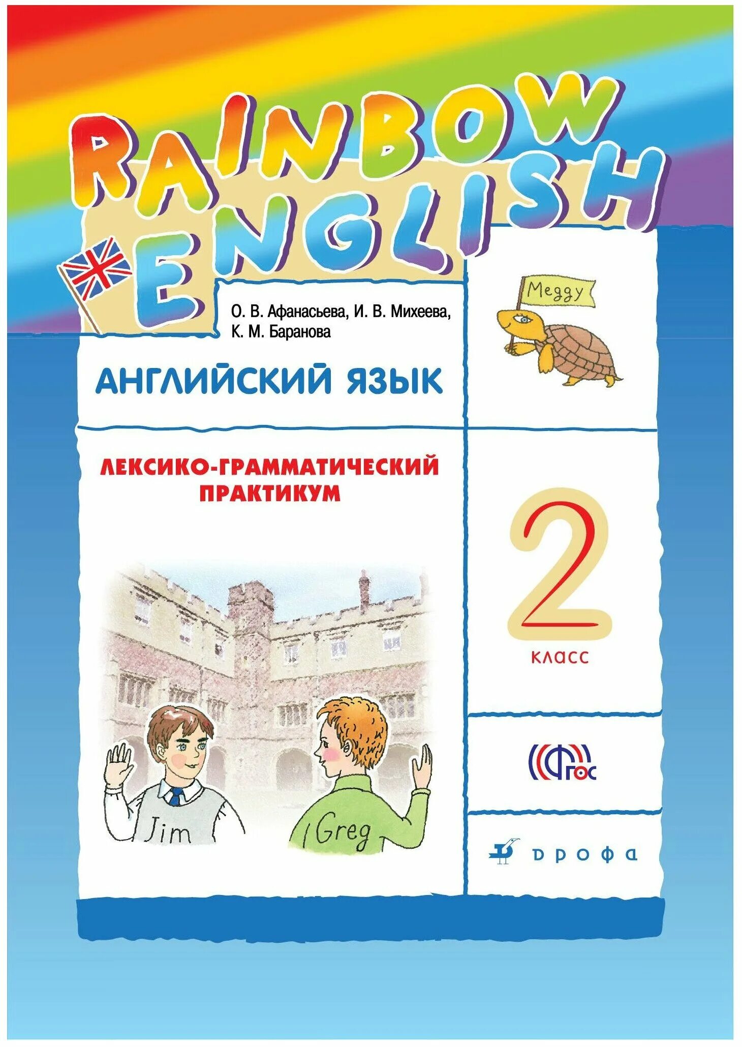 английский язык 7 класс афанасьева грамматический практикум. английский лексико грамматический практикум 2 класс афанасьева. умк rainbow english 7 класс. афанасьева о. английский язык лексико грамматический практикум 4 с 71.