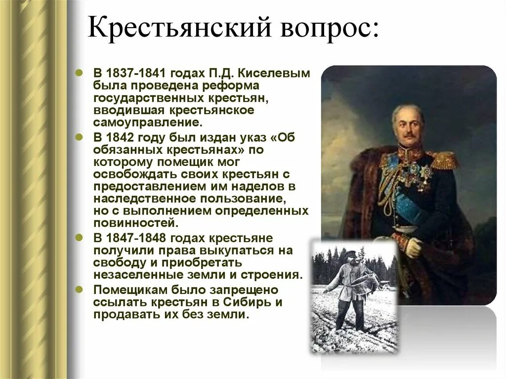 1837 1841 Гг реформа Киселева. Реформа государственных крестьян п.д Киселева при Николае 1. Реформа п. д. Киселева (18371841 гг.). Крестьянская реформа Киселева 1848.