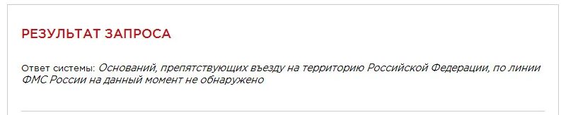 ФМС проверка на запрет въезда в Россию. Имеются основания для неразрешения въезда на территорию Российской. Запрещена на территории Российской Федерации. Запрет на въезд ФМС проверка. Как проверить запрет таджикистана на въезд