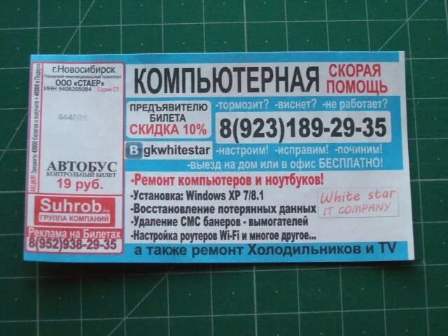 Новосибирск аэропорт билет на автобус. Рулон билетов. Билет на автобус Новосибирск. Билет на автобус. Реклама на автобусных билетах.