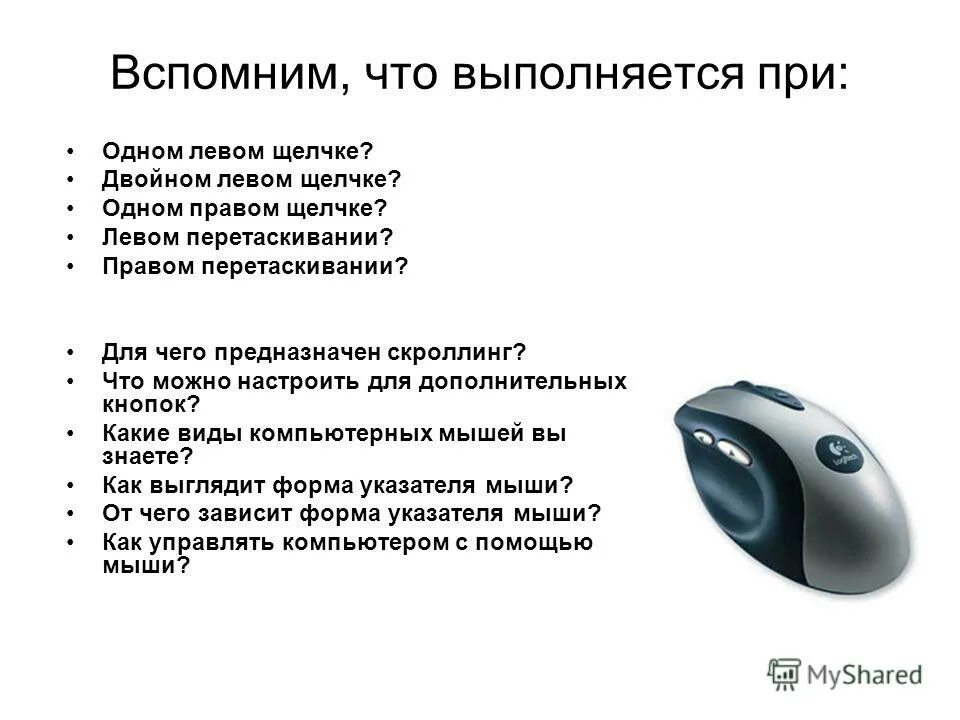 Основными приемами управления с помощью мыши являются. Двойной щелчок левой кнопкой мыши. что можно делать с помощью компьютерной мыши. каким образом осуществляется управление компьютером с помощью мыши. щелчок кнопкой мыши для презентации.