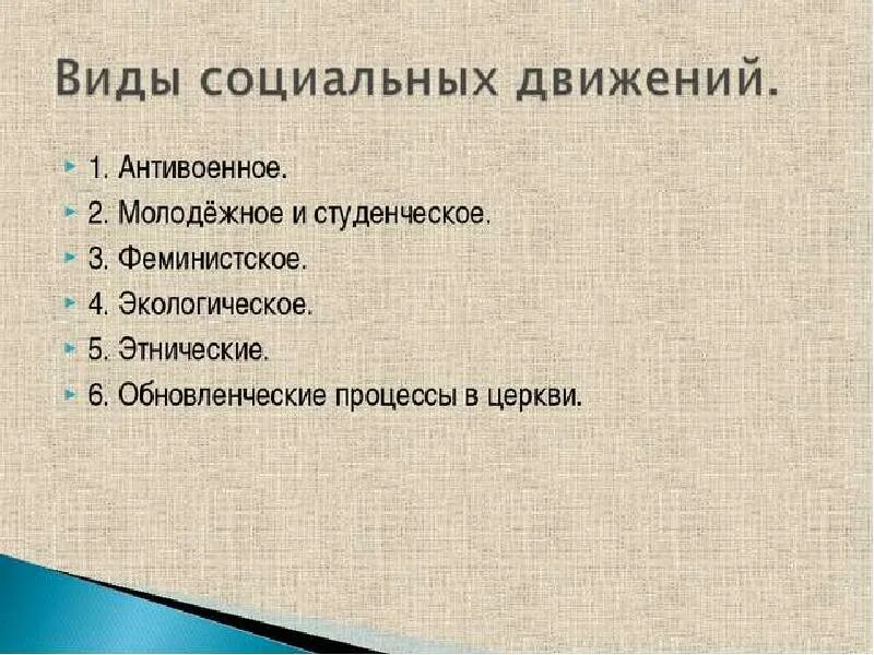 Социальные движения тест. Социальные движения. Гражданское общество социальные движения. Социальные движения 20 века таблица. Социальные движения это в обществознании.