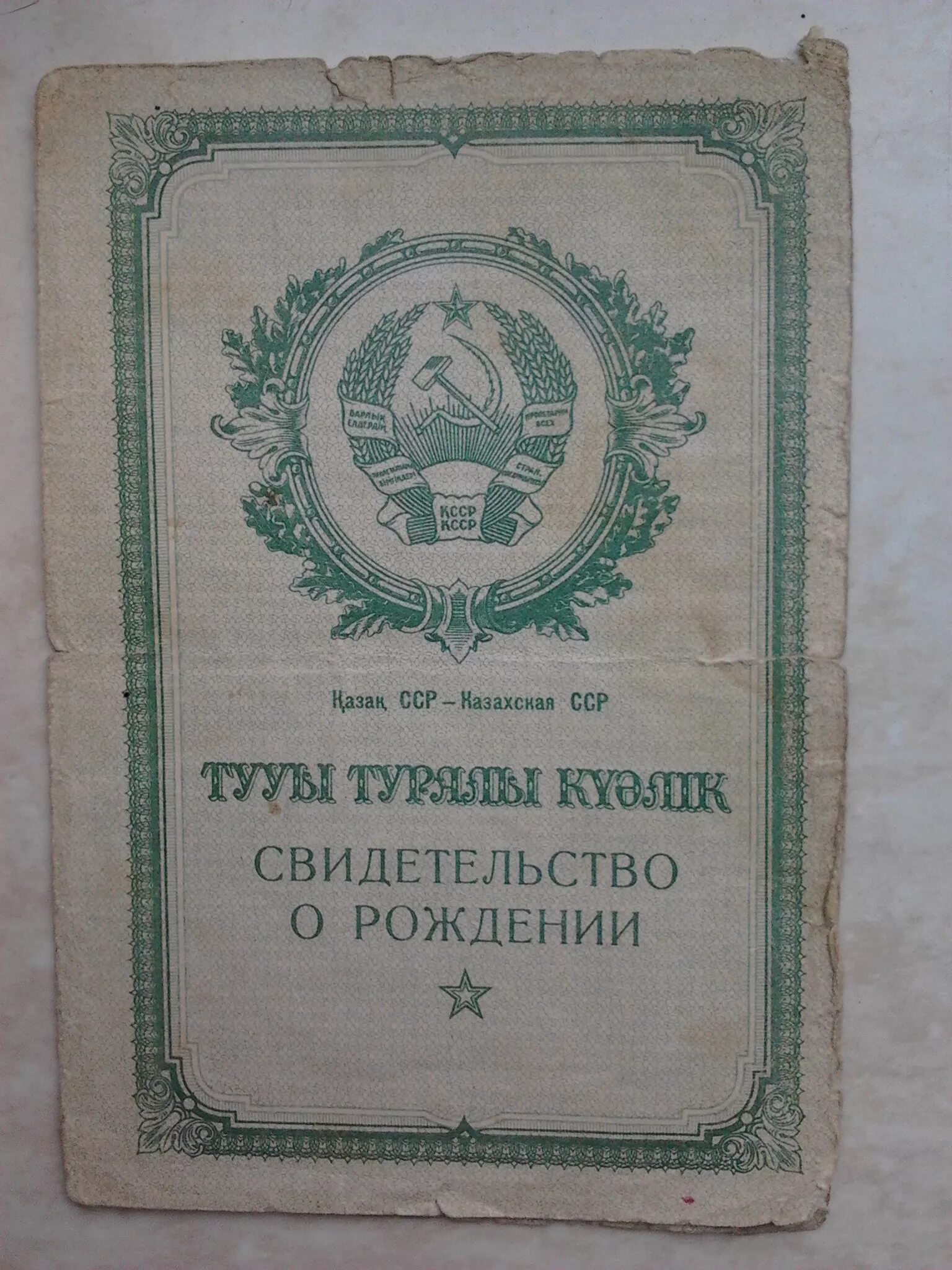 Старое свидетельство о рождении купить. Казахская ССР свидетельство 1955. Свидетельство о рождении. Советское свидетельство о рождении. Свидетельство о рождении казахская ССР.