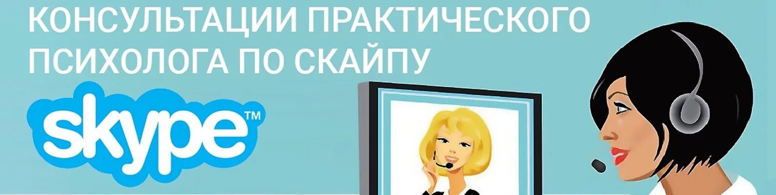 Консультация круглосуточно. Психологическая консультация по скайпу. скайп консультация. скайп консультация психолога.