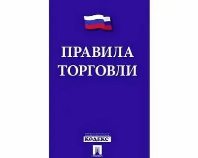 Правила торговли 2024 год