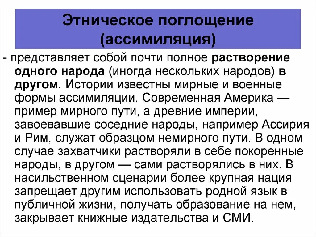 Контакт этнический это. Этническое поглощение. Ассимиляция этносов. Этническое поглощение ассимиляция пример. Этническое поглощение примеры.