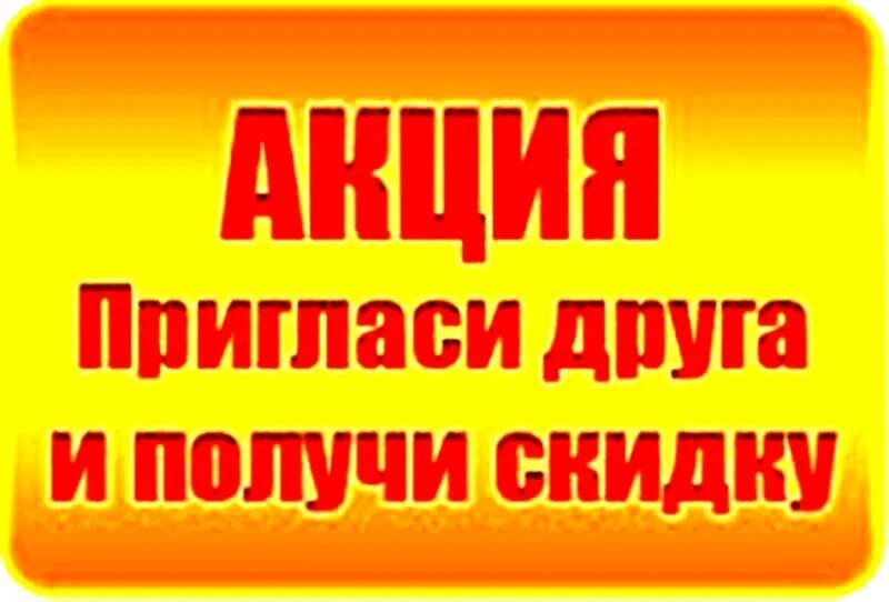 Пригласи друга. Акция пригласи друга. Получи скидку. Пригласи друга и получи. 10 приглашенных друзей