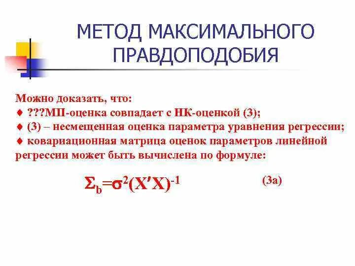 Оценка максимального правдоподобия. Метод максимального правдоподобия. Способы оценивания параметров линейной регрессии. Суть метода максимального правдоподобия.