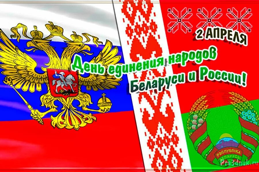 Поздравление с единением россии и белоруссии. День единения народов Беларуси и России. 2 Апреля день единения народов Беларуси и России. Россия и Белоруссия день уединения. День единения России и Белоруссии 2 апреля.