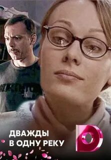 Макс в одну реку не войдешь