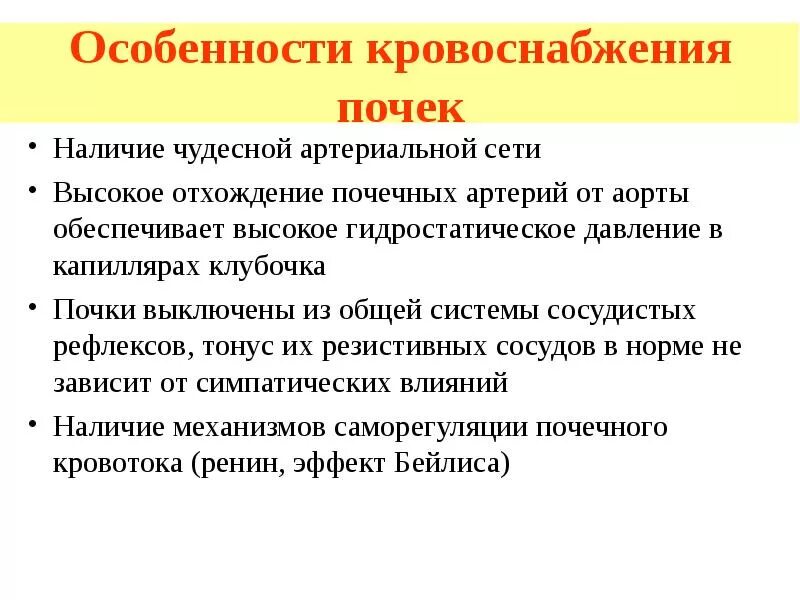 Признаки гемодинамики. Особенности почечного кровотока. Особенности кровообращения в почке кратко. Особенности почечного кровотока физиология. Особенности кровоснабжения почек.