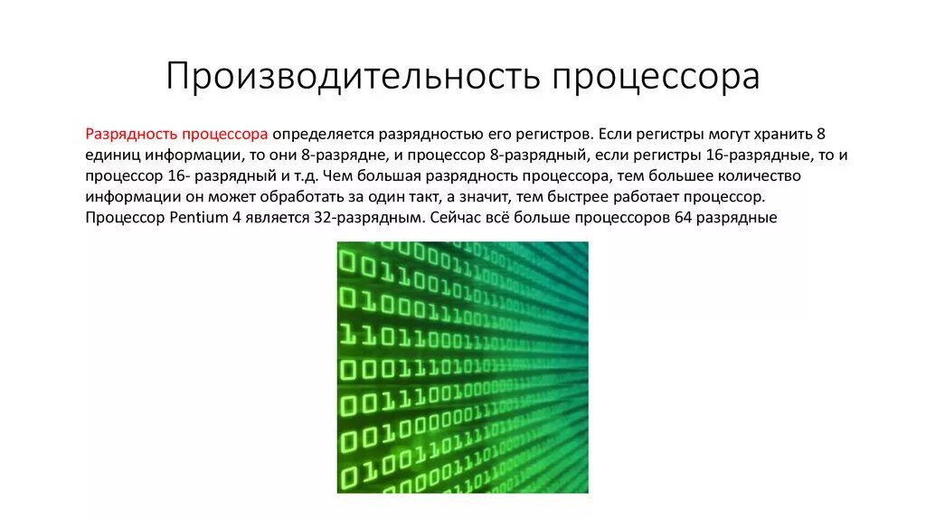 Пр производительность. Производительность процессора. Производительность быстродействие процессора. Чем определяется производительность процессора. Максимальная производительность процессора