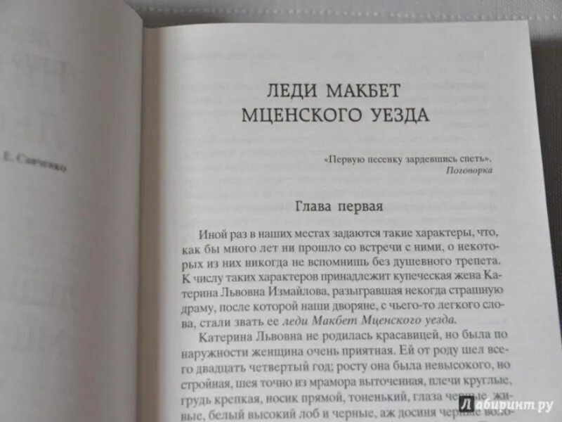 Загадка женской души леди макбет мценского уезда. Эпиграф в книге. Оформление эпиграфа в книге. Леди Макбет Мценского уезда книга. Оформление цитат в книге.