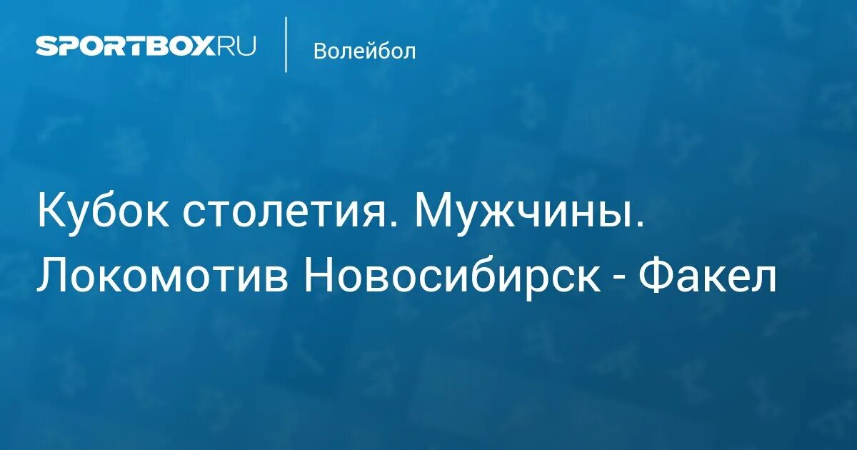 Волейбол мужчины локомотив новосибирск факел